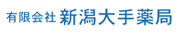 有限会社 新潟大手薬局 新潟市西区赤塚 調剤薬局事業